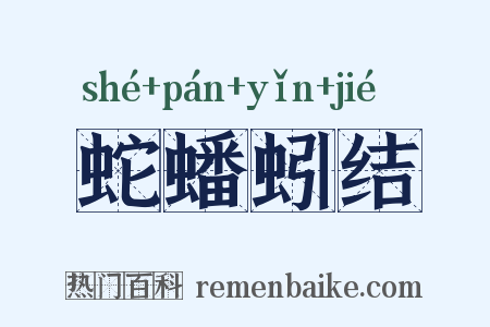 蛇蟠蚓结是什么意思的图片